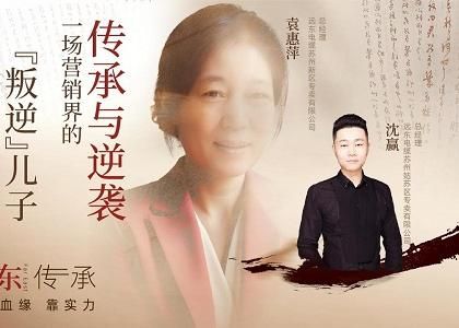 遠(yuǎn)東傳承：母子逆襲，從“游戲少年”到營銷黑馬、從出租車司機(jī)到銷售女王，平凡到卓越的蛻變