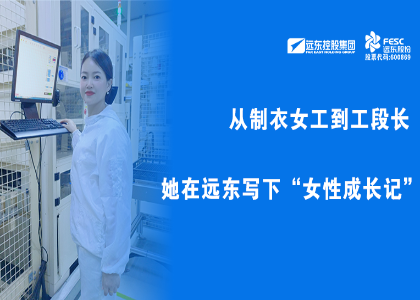 遠(yuǎn)東她力量 | 從制衣女工到工段長，她在遠(yuǎn)東寫下“女性成長記”