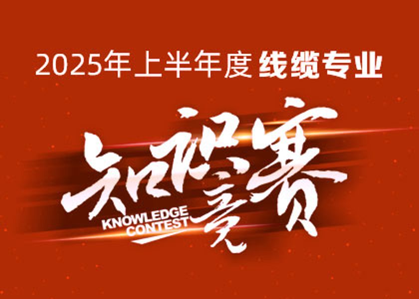 以賽礪才，智匯爭鋒！遠(yuǎn)東大學(xué)線纜專業(yè)知識(shí)競賽淬煉研發(fā)尖兵！
