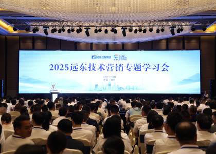 礪劍半程 決勝全年 | 遠(yuǎn)東控股2025技術(shù)營銷專題學(xué)習(xí)會(huì)圓滿落幕