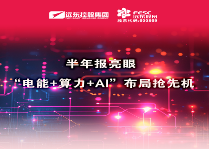 同比大增210.6%！半年報(bào)亮眼：“電能+算力+AI”布局搶先機(jī)
