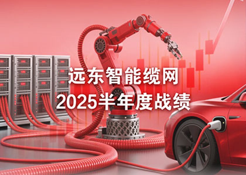 遠(yuǎn)東智能纜網(wǎng)半年度戰(zhàn)績(jī)：凈利激增75%，AI與機(jī)器人業(yè)務(wù)成新引擎！