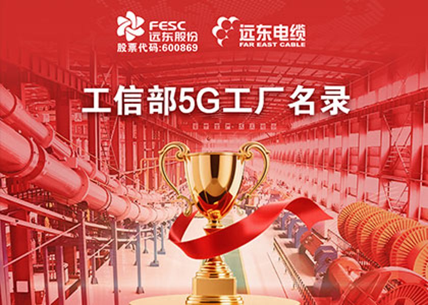 國(guó)家級(jí)榮譽(yù)再+1 | 新遠(yuǎn)東電纜入選工信部5G工廠名錄